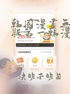 韩国漫画无删减版第一韩漫在线观看