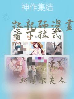 牧龙师漫画免费看下拉式