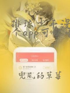 排球少年漫画哪个app可以看