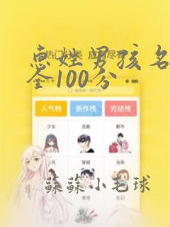 惠姓男孩名字大全100分