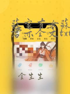 苏家有女苏杳顾君亦全文txt