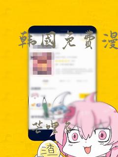 韩国免费漫画网