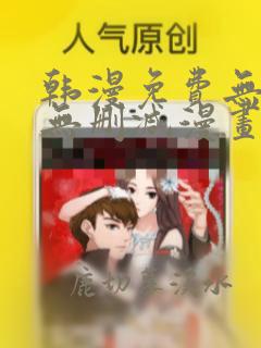 韩漫免费无羞遮无删减漫画大全98