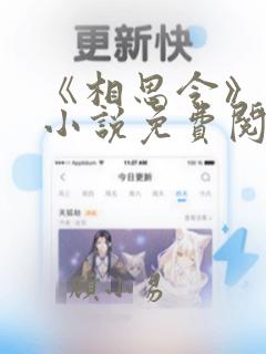 《相思令》原著小说免费阅读