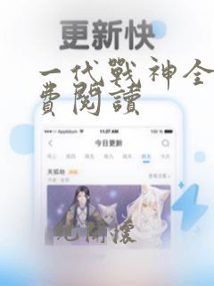 一代战神全文免费阅读