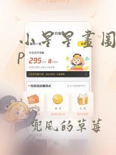 小星星画图app