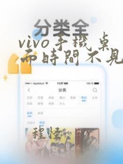 vivo手机桌面时间不见了怎么恢复