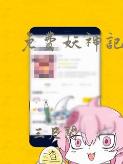 免费妖神记漫画