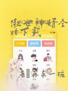 傲世神婿全文txt下载