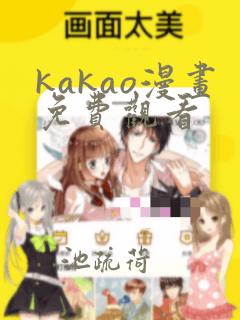 kakao漫画免费观看