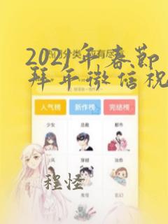 2021年春节拜年微信祝福语