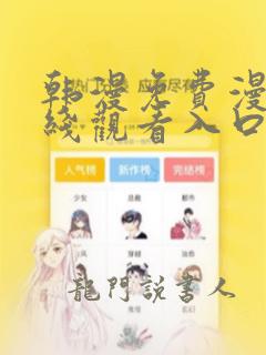 韩漫免费漫画在线观看入口