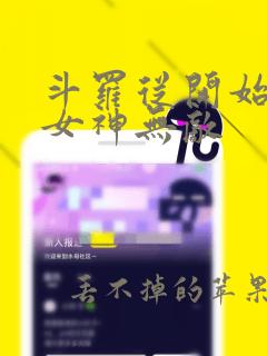 斗罗从开始俘获女神无敌