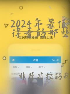 2024年最值得看的哪些电视剧