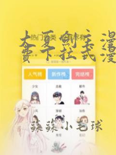 大夏剑主漫画免费下拉式漫画网