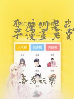 圣座们是我的弟子漫画免费下拉式