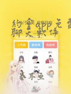 约会app免费聊天软件