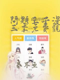 问题王子漫画第三季免费观看