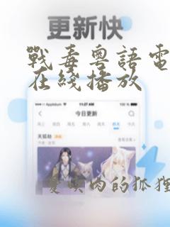 战毒粤语电视剧在线播放