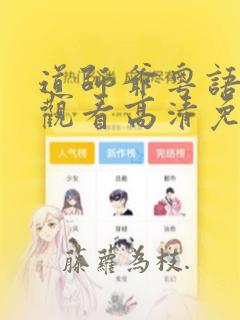 道师爷粤语在线观看高清免费版