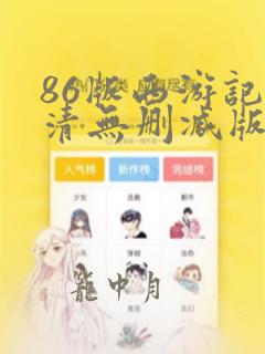 86版西游记高清无删减版