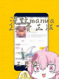 漫蛙manwa2免费正版下载