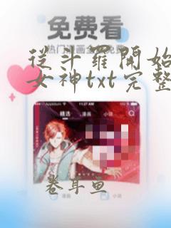 从斗罗开始俘获女神txt完整无错版