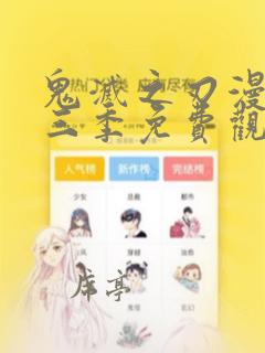 鬼灭之刃漫画第三季免费观看