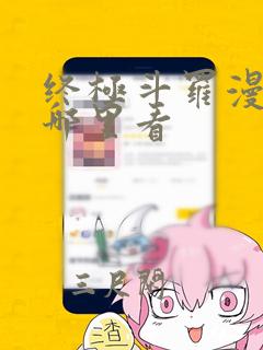 终极斗罗漫画在哪里看