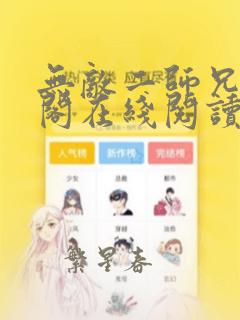 无敌二师兄笔趣阁在线阅读无弹窗