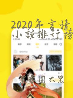 2020年言情小说排行榜前十