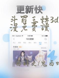 斗罗玉转3d动漫免费读