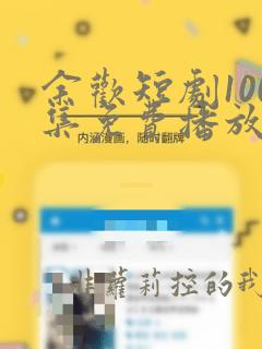 余欢短剧100集免费播放