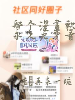 哪个漫画软件能永久免费看漫画