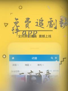 免费追剧动漫软件app