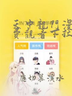 天中龙门漫画免费观看下拉式漫画