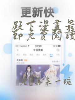 殿下漫画最新章节免费阅读下拉式六漫画