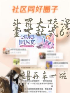 斗罗大陆漫画漫画下拉式6漫画