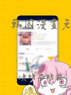 韩国漫画免费漫