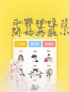 斗罗从俘获女神开始无敌小说