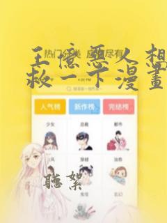 王亿恶人想要抢救一下漫画86集免费观看