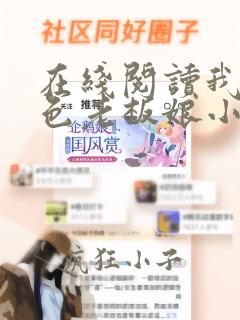 在线阅读我的绝色老板娘小说