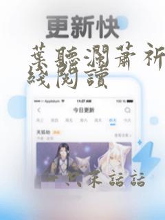 叶听澜萧祈越在线阅读