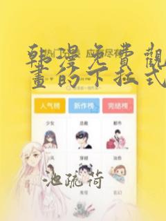 韩漫免费观看漫画的下拉式