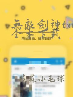 无敌剑神txt全本下载