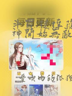 斗罗:从俘获女神开始无敌 txt全本