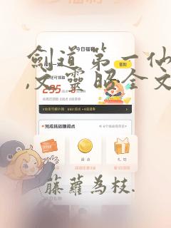 剑道第一仙苏奕,文灵昭全文阅读免费