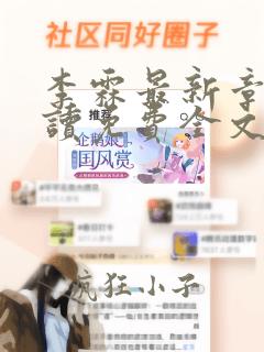 李霖最新章节阅读免费全文