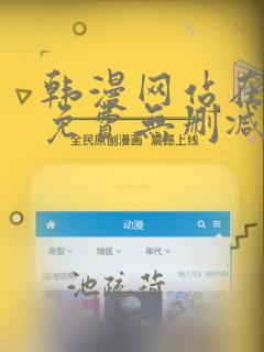 韩漫网站在线看免费无删减漫画视频