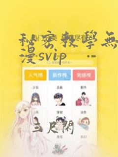 秘密教学无删韩漫svip